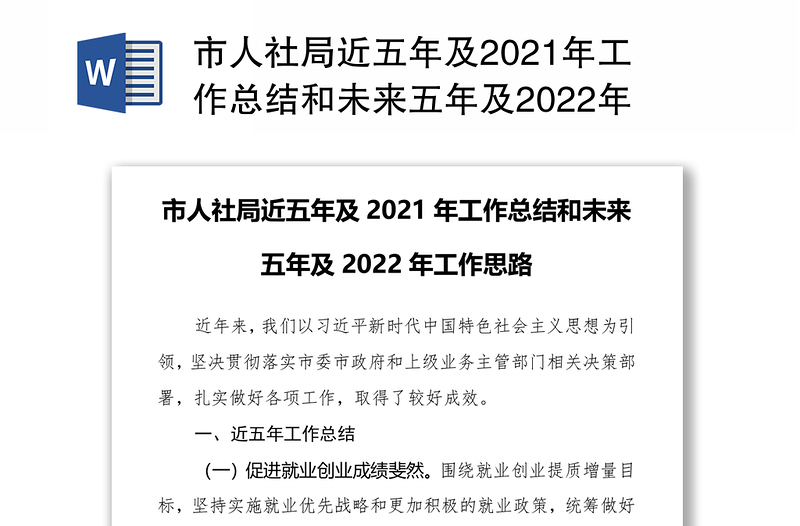 市人社局近五年及2021年工作总结和未来五年及2022年工作思路