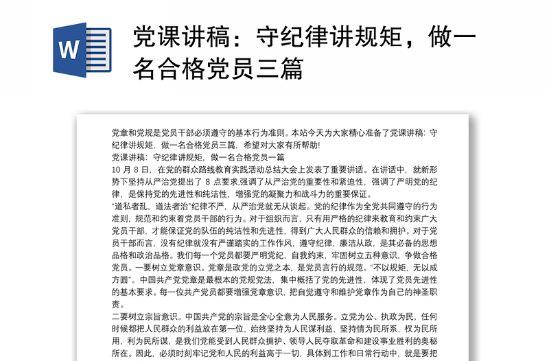 党课讲稿：守纪律讲规矩，做一名合格党员三篇