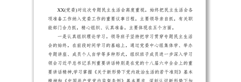 2021【领导讲话】督导组在民主生活会上的讲话提纲（通稿）