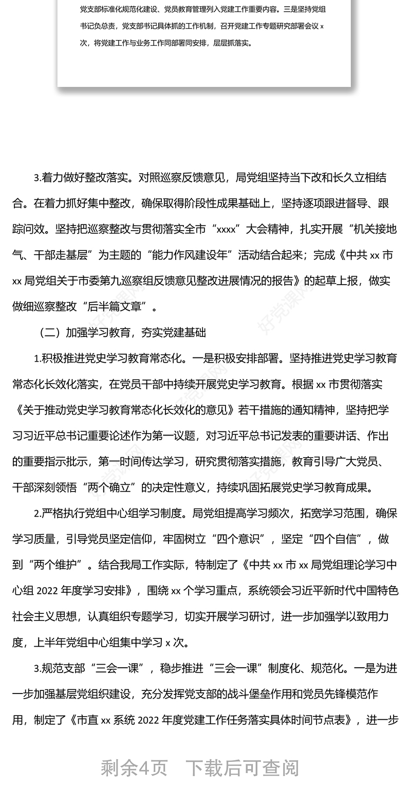 2022年上半年党建工作报告