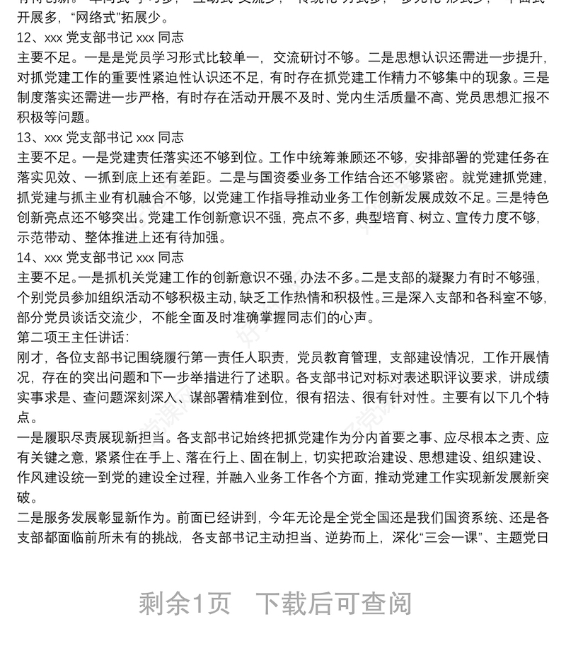 支部书记述职评议会点评及讲话