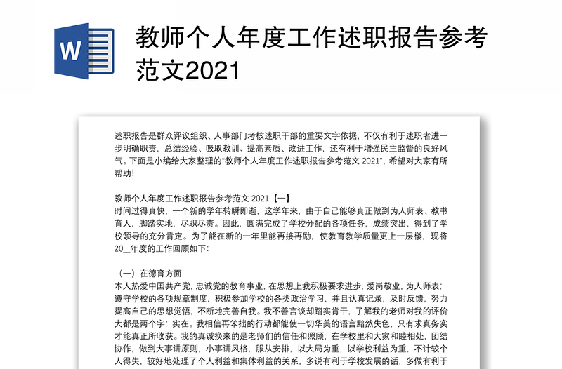 教师个人年度工作述职报告参考范文2021