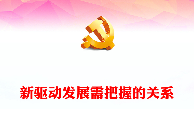 2022创新驱动发展需把握的关系PPT红色党建风深入学习《习近平经济思想学习纲要》专题党课(讲稿)