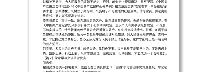 党章学习交流研讨发言(通用7篇)