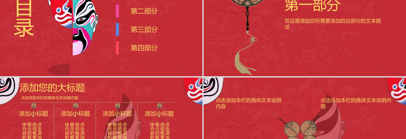 原创红色古典风脸谱世界戏剧日PPT模板-版权可商用