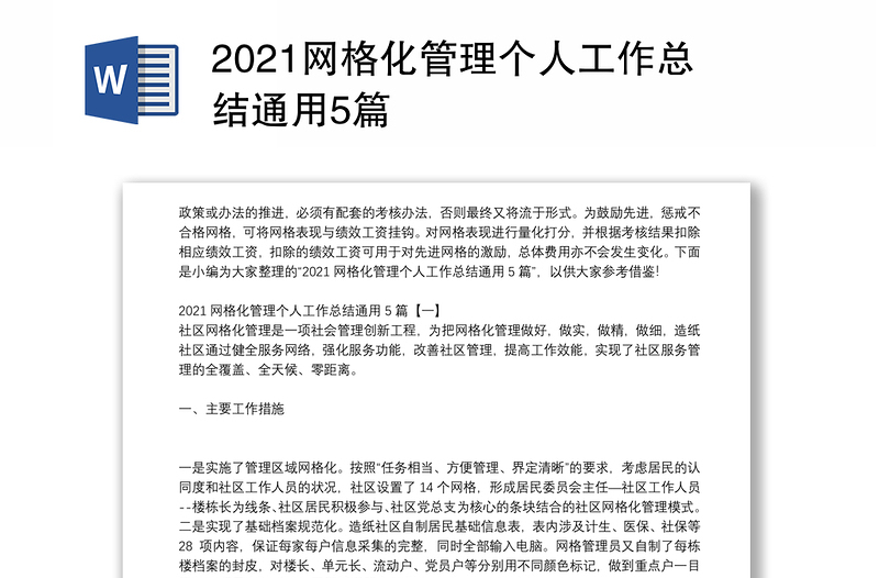 2021网格化管理个人工作总结通用5篇