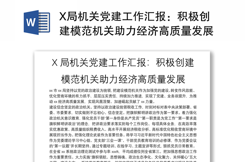 X局机关党建工作汇报：积极创建模范机关助力经济高质量发展