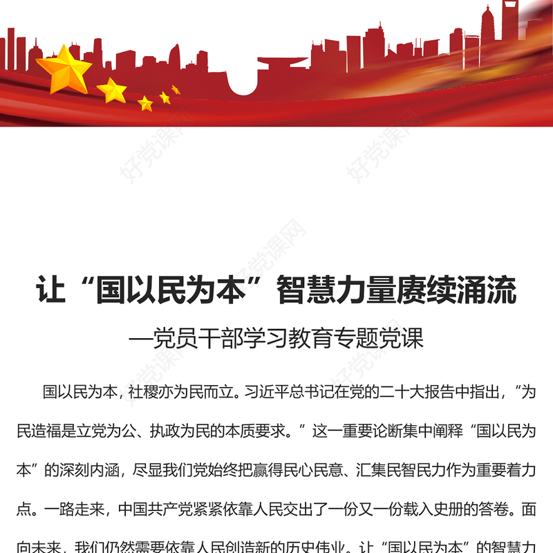 2022让“国以民为本”智慧力量赓续涌流PPT大气党建风党员干部学习教育专题党课党建课件(讲稿)