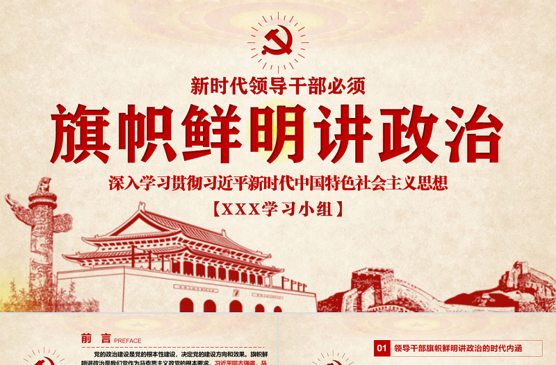 原创新时代领导干部必须旗帜鲜明讲政治党建PPT