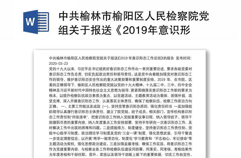 中共榆林市榆阳区人民检察院党组关于报送《2019年意识形态工作总结》的报告