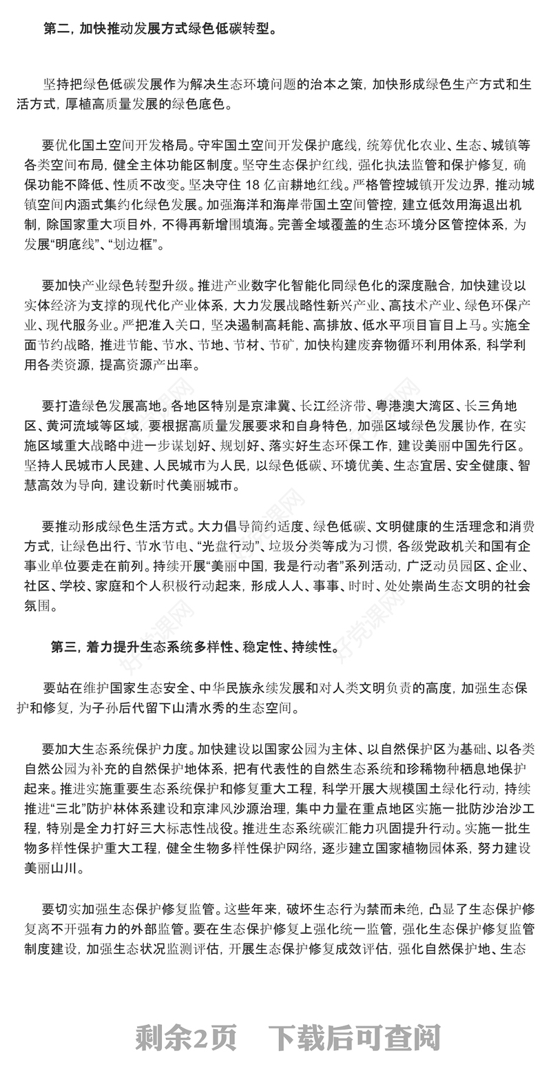 以美丽中国建设助力现代化绿色生态文明ppt大气精美习近平重要讲话党组织微党课(讲稿)