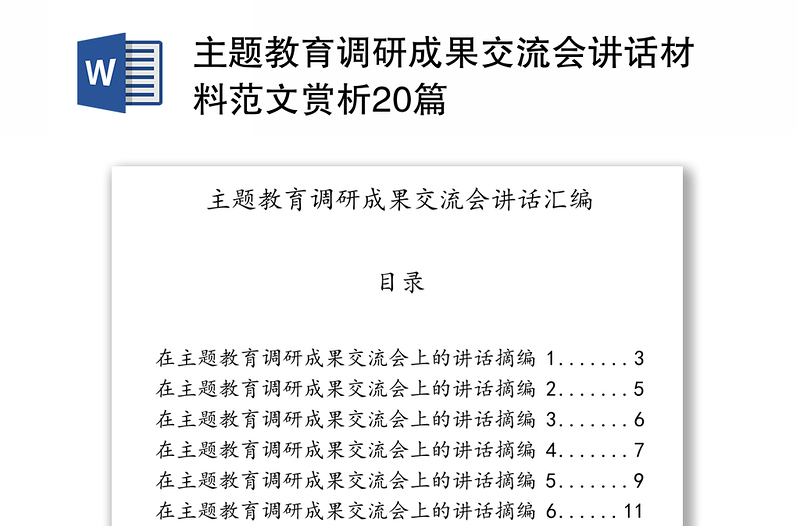 主题教育调研成果交流会讲话材料范文赏析20篇