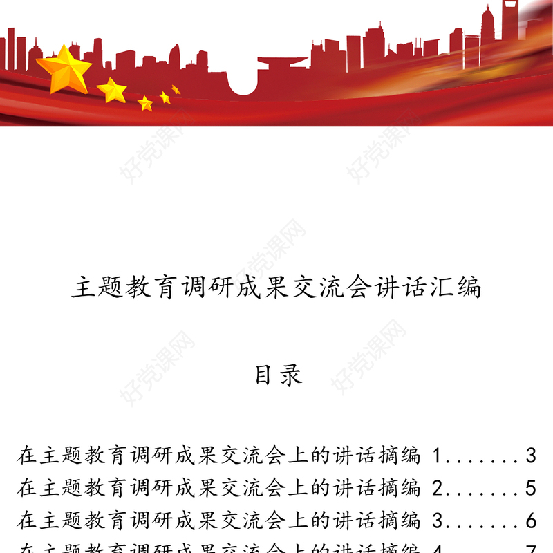 主题教育调研成果交流会讲话材料范文赏析20篇