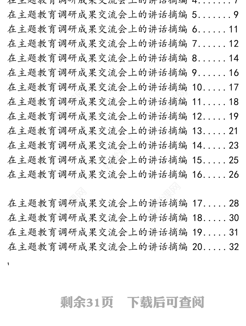 主题教育调研成果交流会讲话材料范文赏析20篇