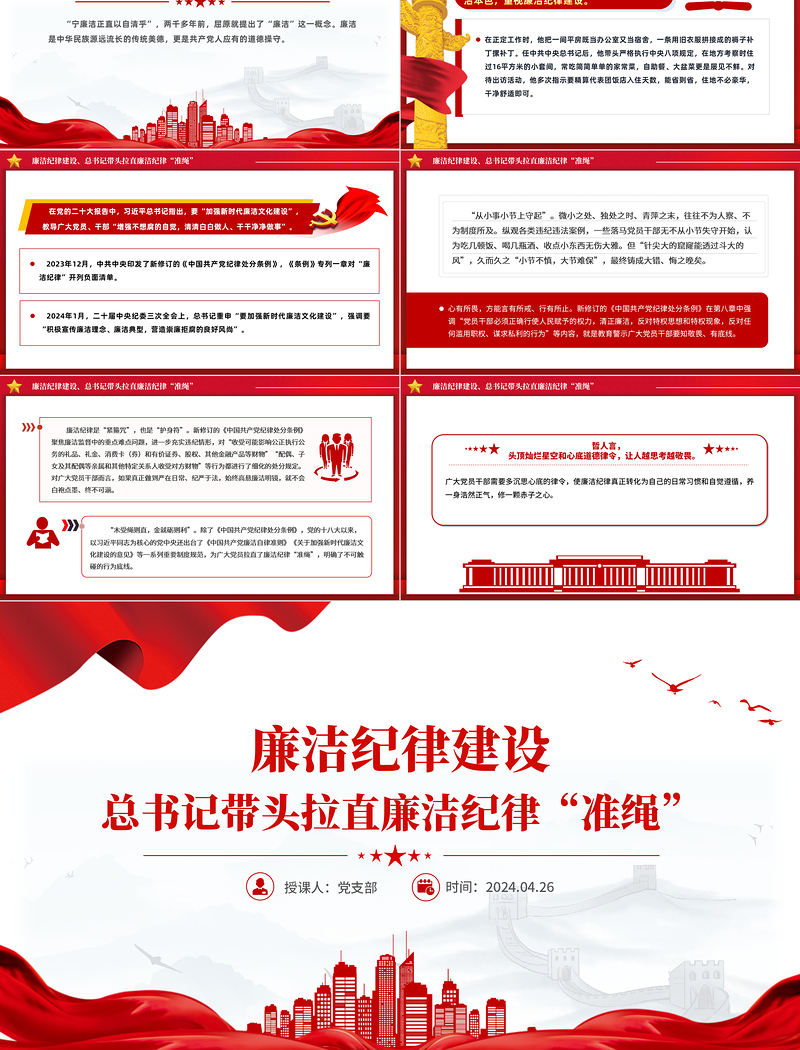 2024廉洁纪律建设PPT大气精美总书记带头拉直廉洁纪律“准绳”微党课