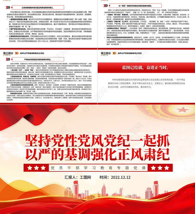 2022坚持党性党风党纪一起抓以严的基调强化正风肃纪PPT红色精美风党员干部学习教育专题党课党建课件
