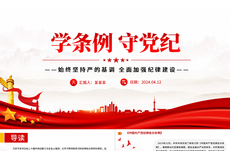 党纪学习教育专题PPT大气精美学条例守党纪加强党的纪律建设课件