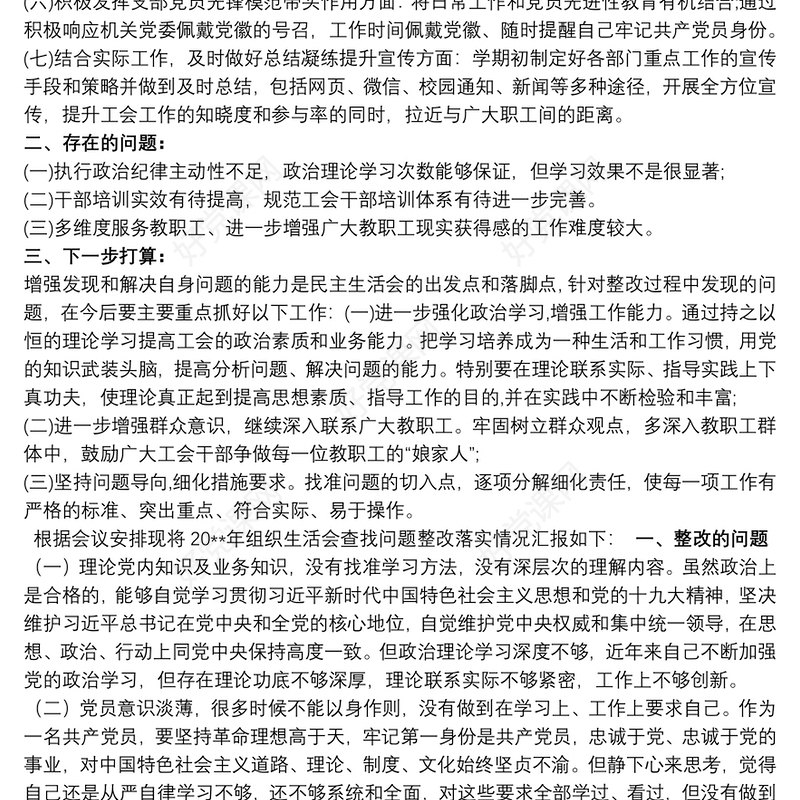 202120xx年民主生活会查摆问题整改落实情况报告三篇