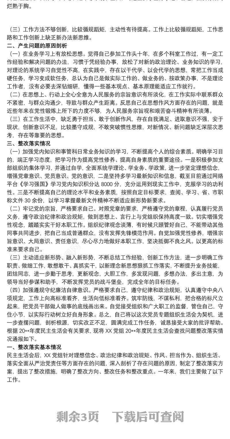 202120xx年民主生活会查摆问题整改落实情况报告三篇