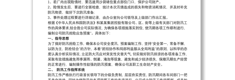 企业防汛应急预案范文 企业防洪防汛应急预案、