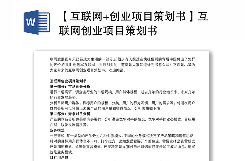 【互联网+创业项目策划书】互联网创业项目策划书