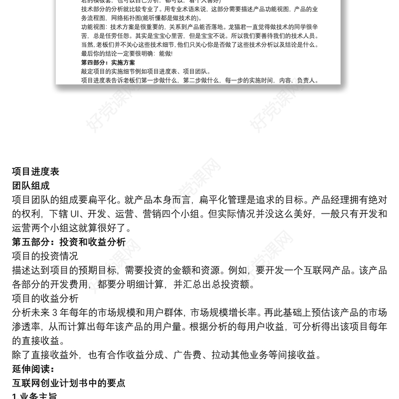 【互联网+创业项目策划书】互联网创业项目策划书