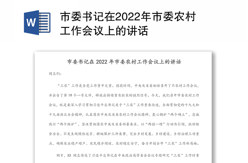 市委书记在2022年市委农村工作会议上的讲话