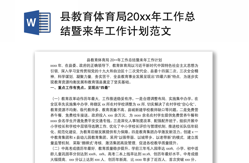 县教育体育局20xx年工作总结暨来年工作计划范文