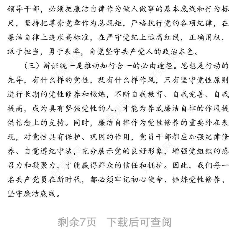 纪委书记党性修养廉洁自律方面集中研讨发言