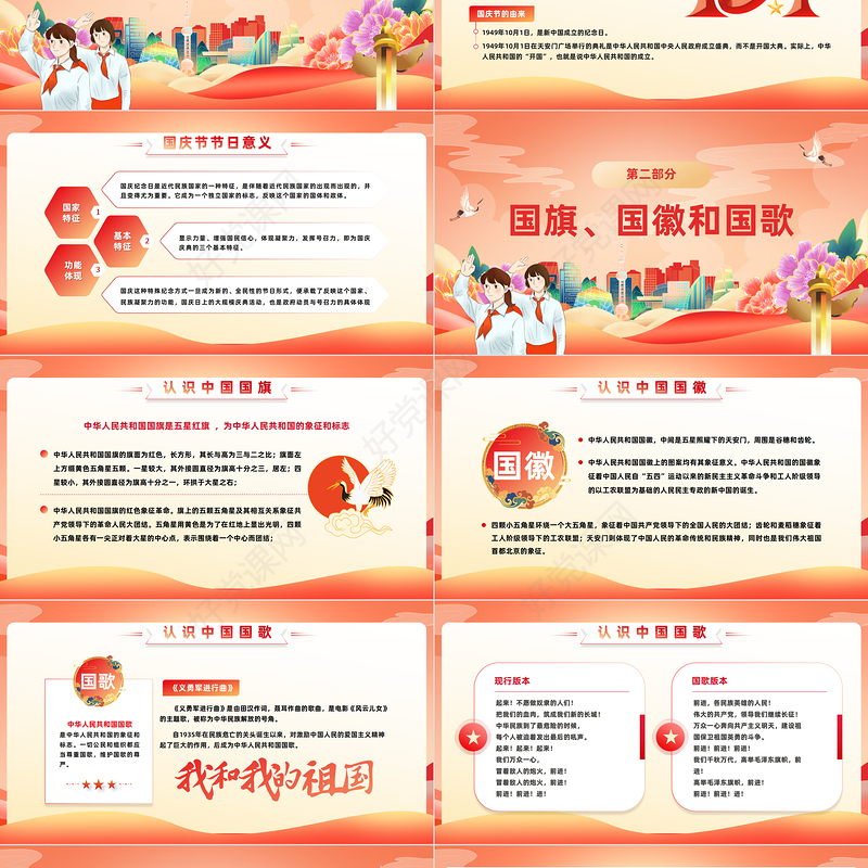 2023我心向党欢度国庆PPT国潮风中小学国庆节主题班会课件模板下载