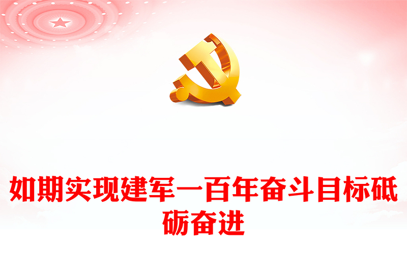 2022为如期实现建军一百年奋斗目标砥砺奋进PPT精美大气风全军官兵认真收听收看党的二十大开幕会并展开学习讨论专题党课党建课件(讲稿)