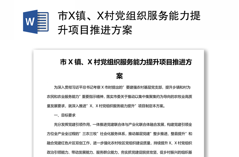 市X镇、X村党组织服务能力提升项目推进方案