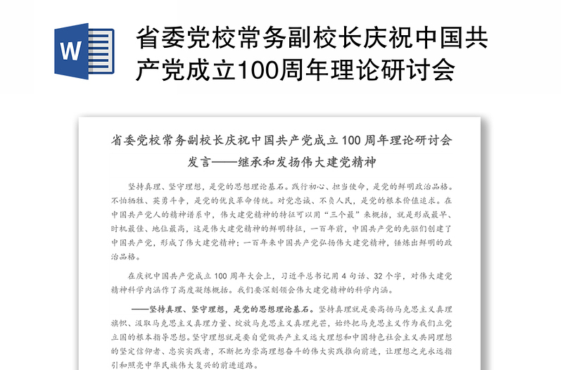 省委党校常务副校长庆祝中国共产党成立100周年理论研讨会发言——继承和发扬伟大建党精神