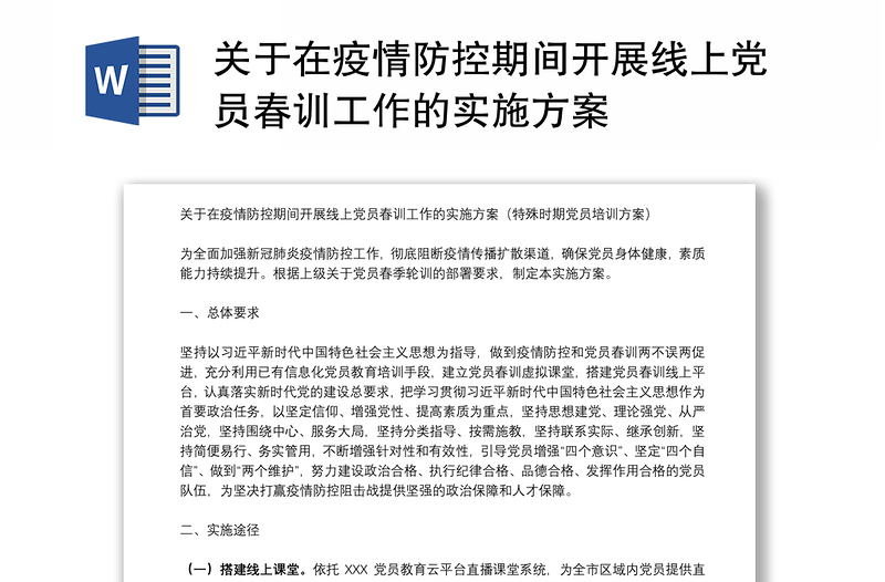 关于在疫情防控期间开展线上党员春训工作的实施方案