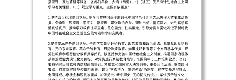 关于在疫情防控期间开展线上党员春训工作的实施方案