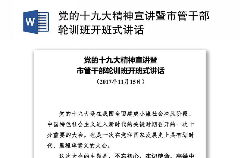 党的十九大精神宣讲暨市管干部轮训班开班式讲话