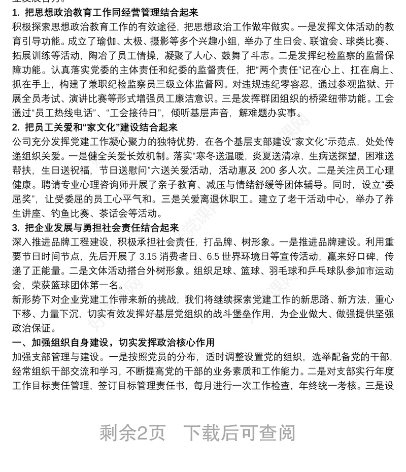 企业先进党支部事迹材料