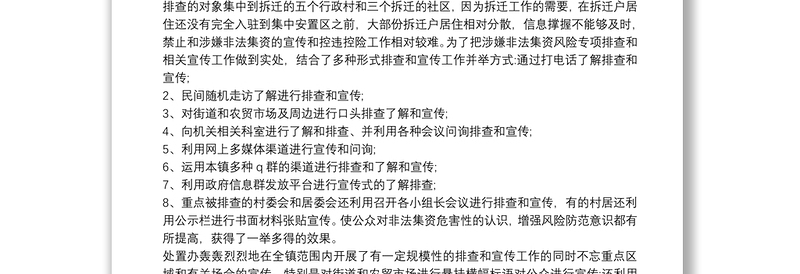 打击和处置非法集资工作总结