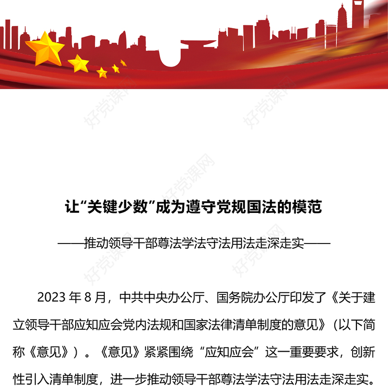 树牢法纪思维严守党规国法PPT大气简洁让领导干部这个关键少数成为遵守党规国法的模范主题课件
(讲稿)
