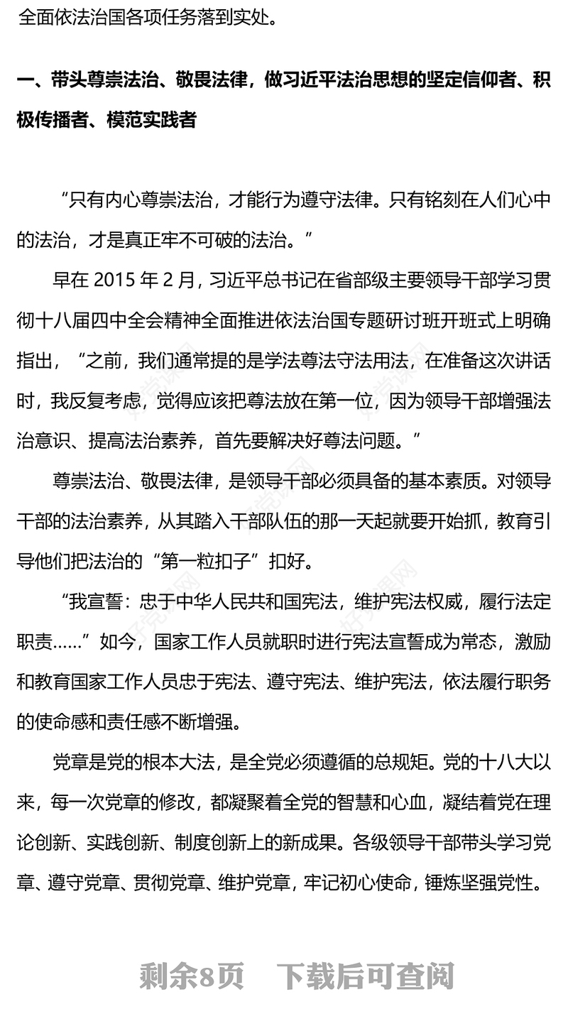 树牢法纪思维严守党规国法PPT大气简洁让领导干部这个关键少数成为遵守党规国法的模范主题课件
(讲稿)