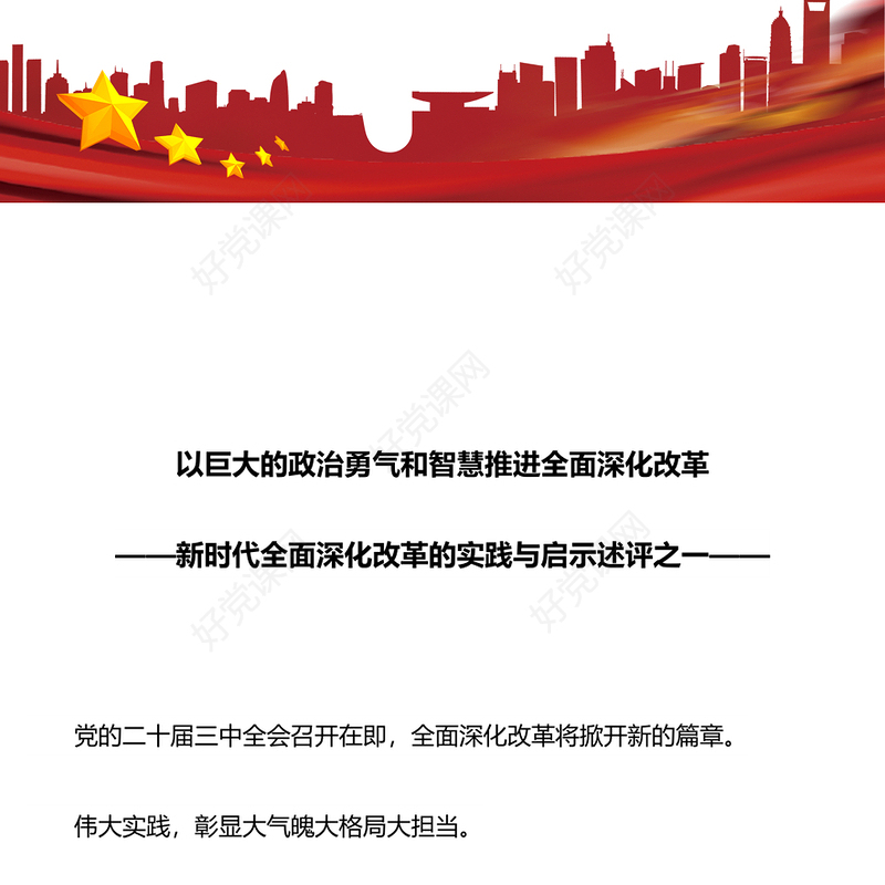 新时代全面深化改革的实践与启示述评之一PPT红色精美以巨大的政治勇气和智慧推进全面深化改革课件(讲稿)
