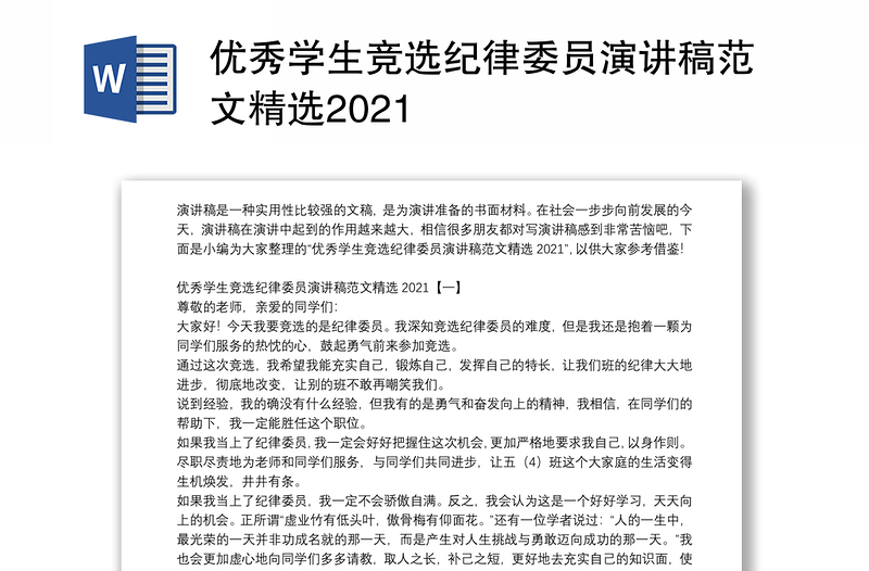 优秀学生竞选纪律委员演讲稿范文精选2021