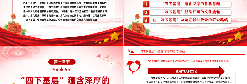 四下基层PPT学习其哲学意蕴和文化底色走好新时代群众路线专题党课