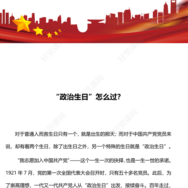 精美“政治生日”怎么过PPT2024主题党日活动课件模板(讲稿)