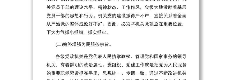 2021创建新时代机关党建示范标杆经验交流材料