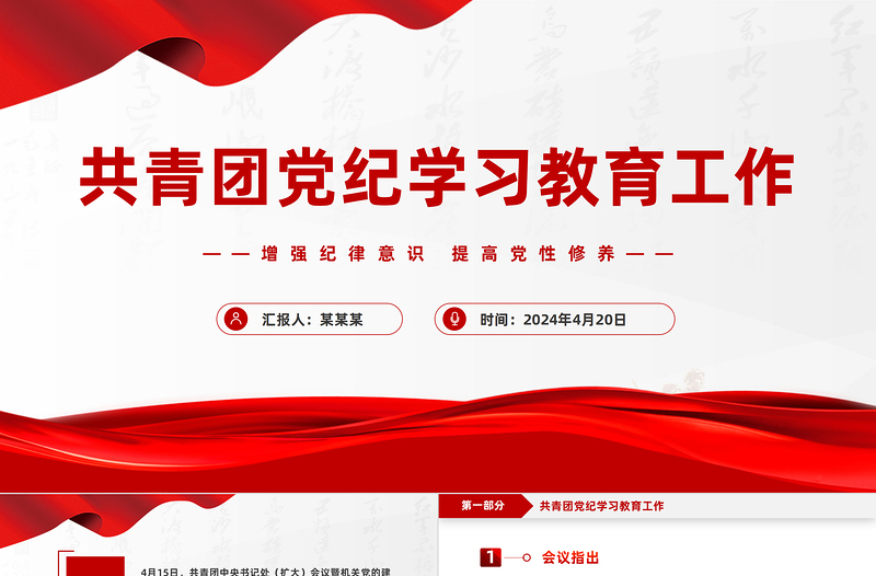 红色大气共青团增强纪律意识提高党性修养党纪学习教育工作PPT课件