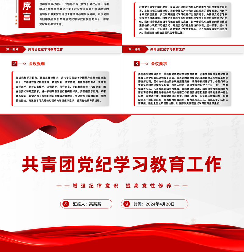 红色大气共青团增强纪律意识提高党性修养党纪学习教育工作PPT课件