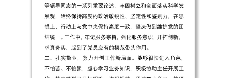 选拔任用正科级领导干部考察材料2篇