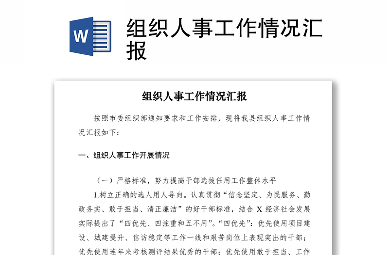 2021组织人事工作情况汇报