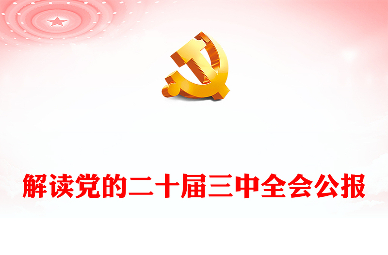 2024党的二十届三中全会公报PPT党政风学习贯彻三中全会精神解读主题党课(讲稿)